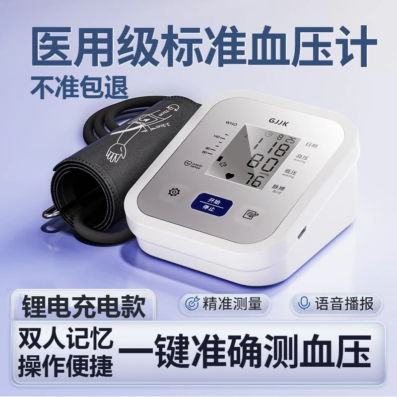 gjjk家用臂式电子血压计高精准血压测量仪老人便携充电款语音医用