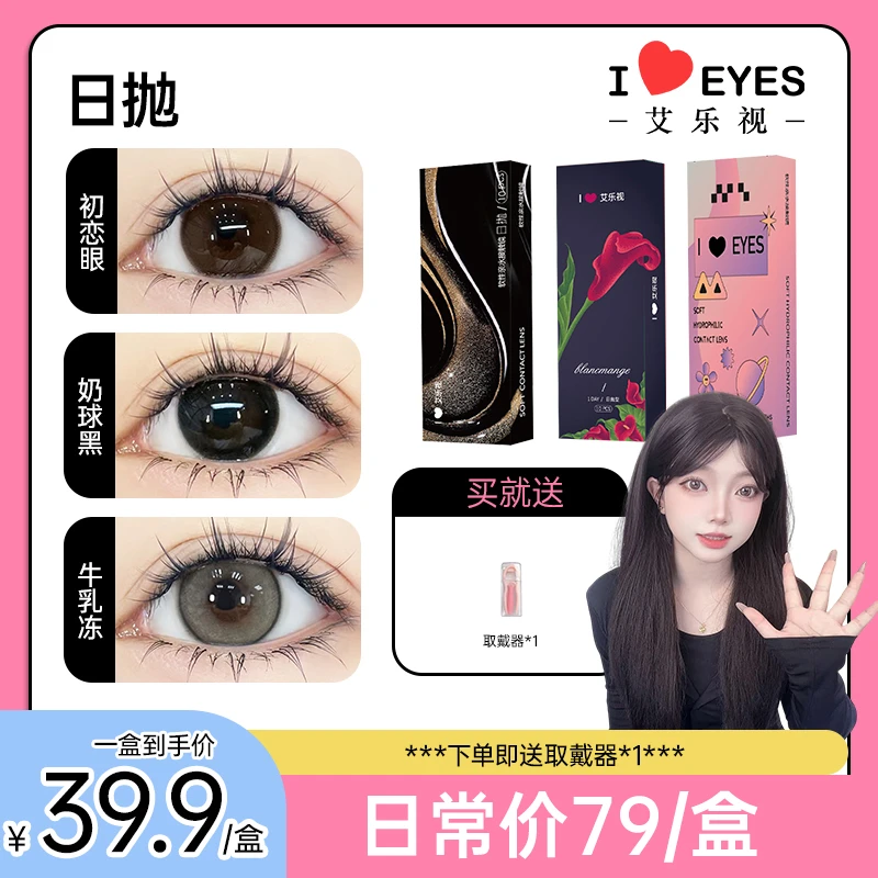 艾乐视日抛美瞳10片装返潮复古小直径混血隐形眼镜【林一瞳】