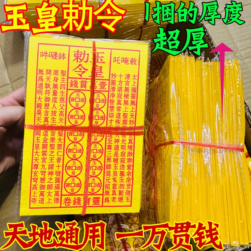 【手工朱砂张张拓印】玉皇纸加厚一万贯钱手工朱砂灵宝钱通宝祈福