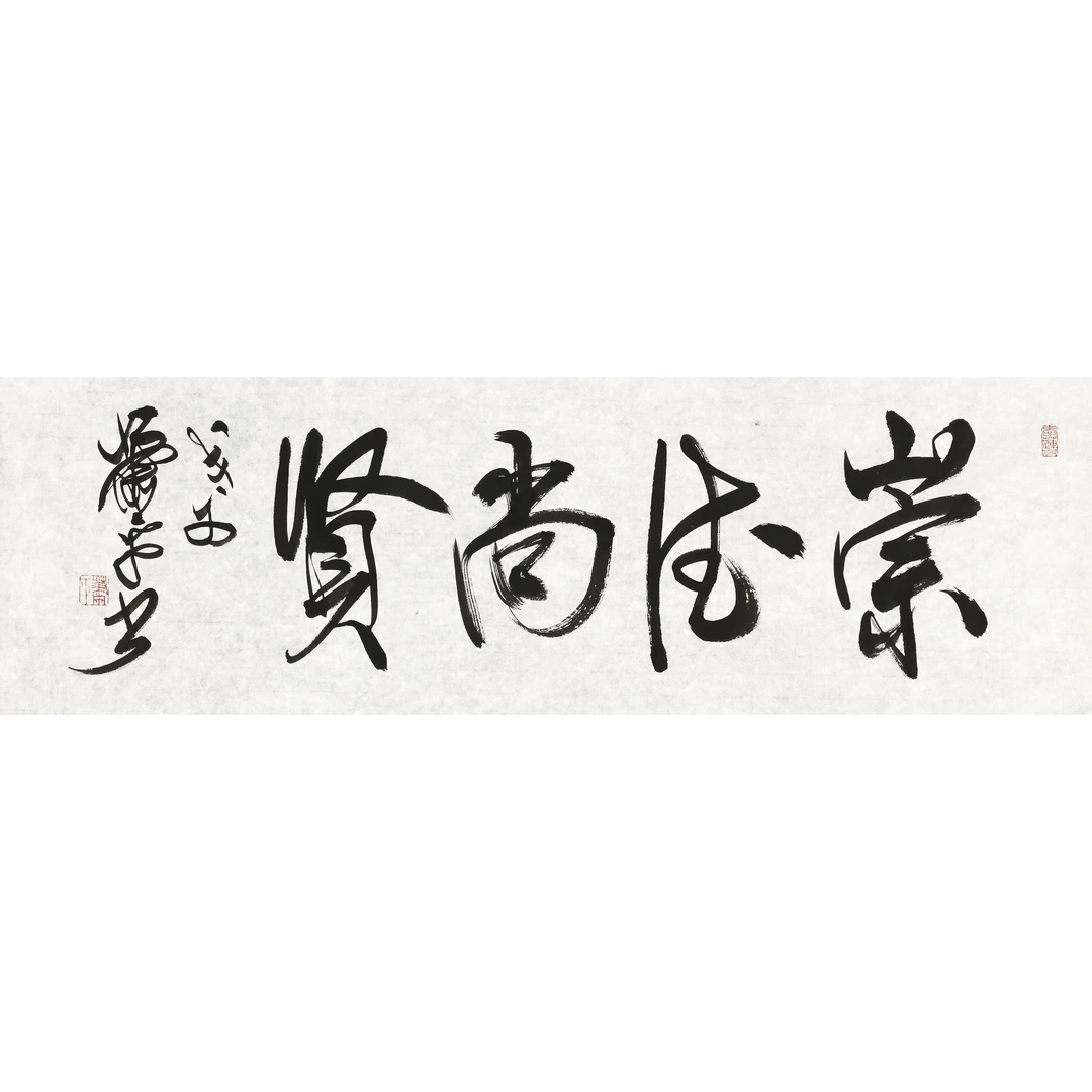 10、萧平 行书“崇德尚贤”【萧平先生书法拍卖】