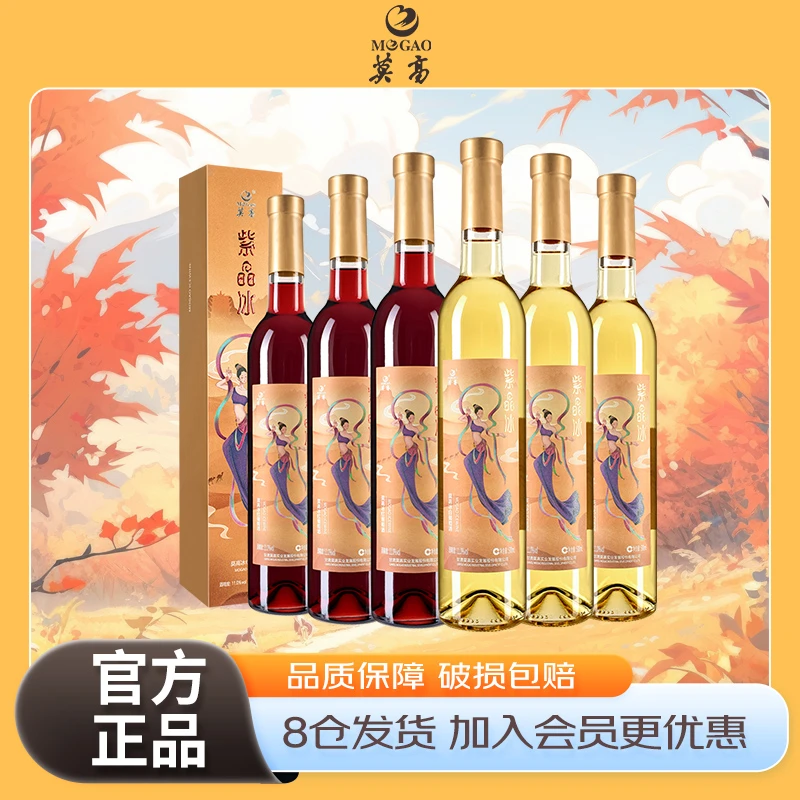 莫高官方 冰酒甜酒葡萄酒500ml*6紫晶冰葡萄酒整箱装微醺果酒