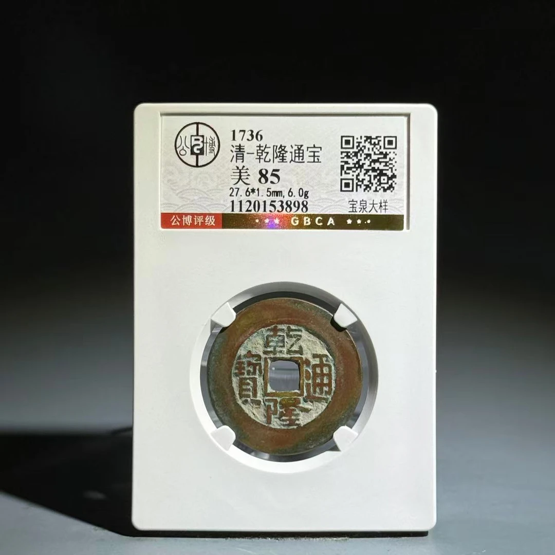 073 清 乾隆通宝 宝泉大样 3898