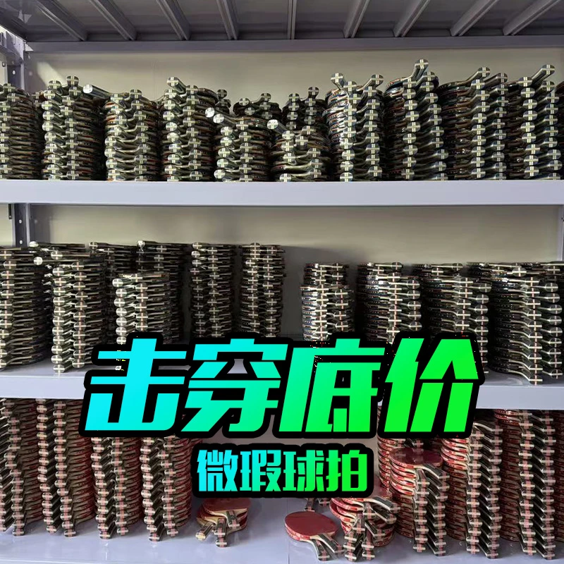 乒乓球拍星级球拍仓库直卖工厂尾货高级训练球拍成人儿童