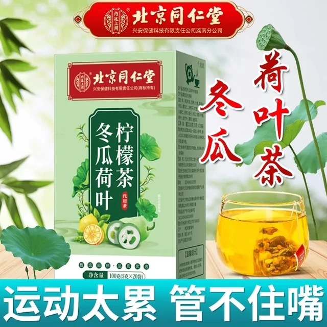 北京同仁堂内廷上用冬瓜荷叶柠檬茶低热润量肠通道便去湿气官方官
