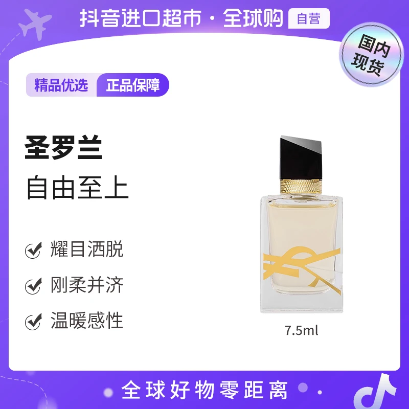 【国内现货】YSL/圣罗兰自由至上7.5ml 持久留香女士香水【h】