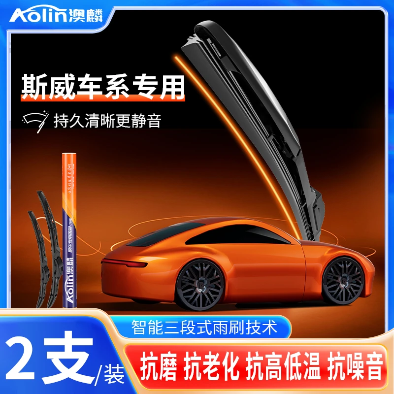 【斯威全车系】澳麟智能式三段式雨刷器原厂品质专车专用进口胶条