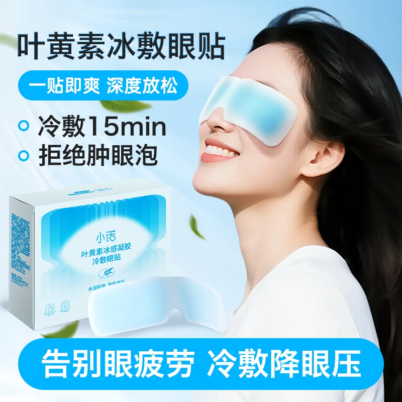 小诺叶黄素眼贴缓解眼疲劳冰敷消肿熬夜舒缓清爽水润冰敷眼贴