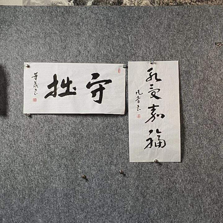 书法董老师二平两张永受嘉福守拙