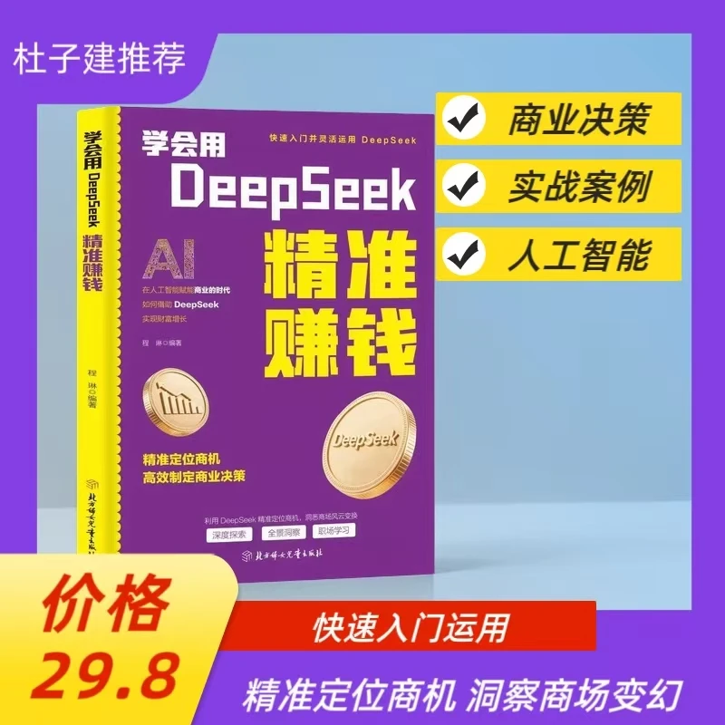 【杜子建推荐】学会用DeepSeek 精准赚钱