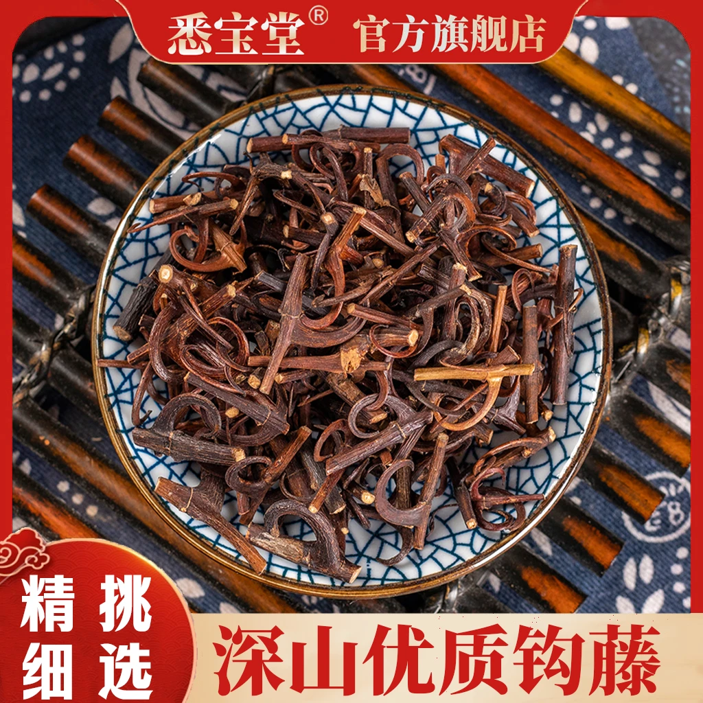【悉宝堂】新货正品钩藤100克双钩双钩藤泡水煮水