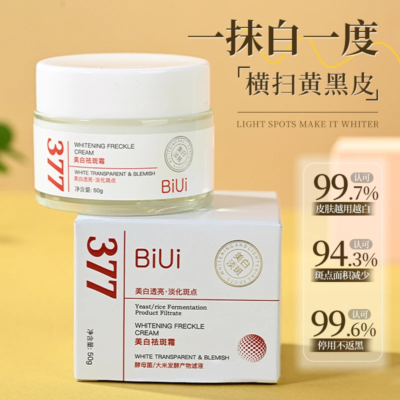 【粉丝福利】BiUi美白祛斑霜 补水保湿男女适用滋润肌肤