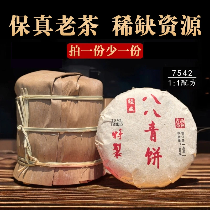 【普洱老茶 口感坐标】 2018年经典特制八八青生茶饼  香气高扬