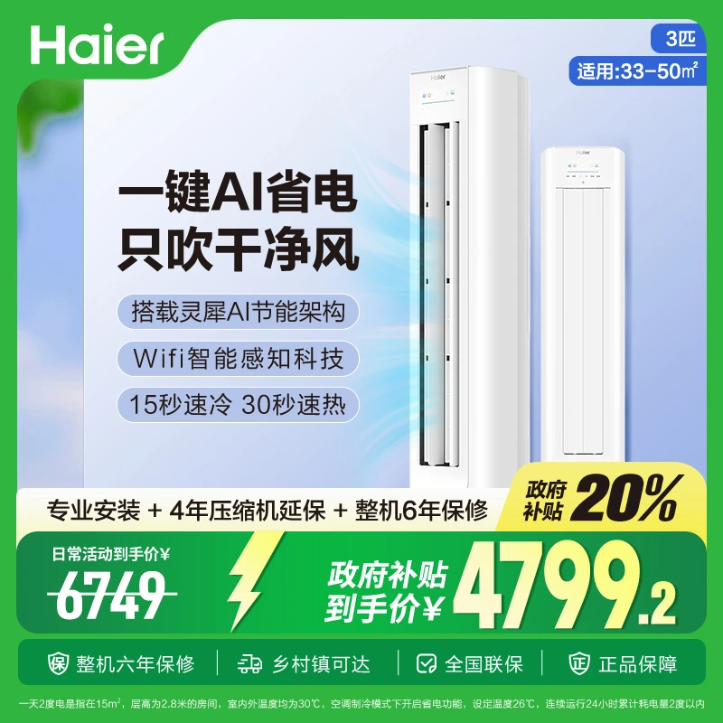 海尔净省电plus空调3匹WiFi人感防直吹柜机KFR-72LW/E1-1Plus