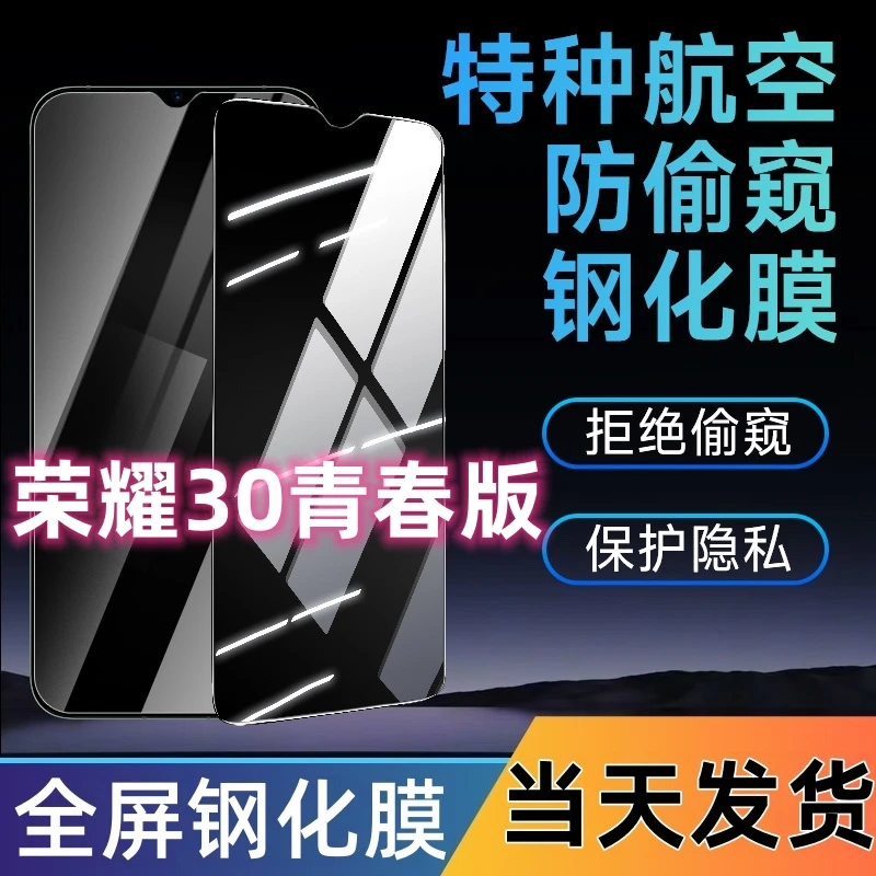 适用于荣耀30青春版防窥钢化膜全屏覆盖手机膜蓝光防窥膜防摔爆膜