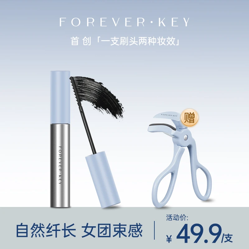 foreverkey双梳浓密睫毛膏持久纤长卷翘睫毛打底定型液防水防汗