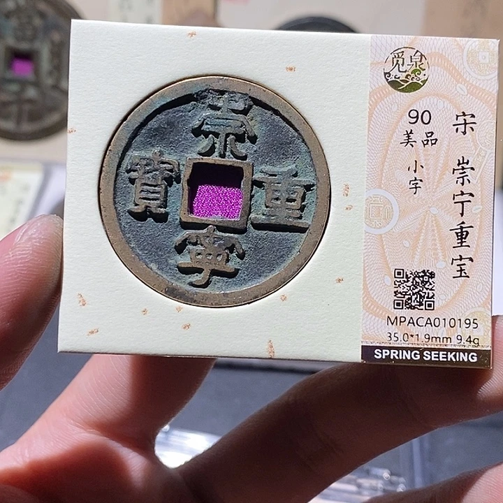 铜觅泉评级90分崇宁