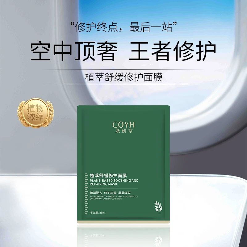 【敏肌终点·顶奢修护】蔻妍草植萃舒缓修护面膜