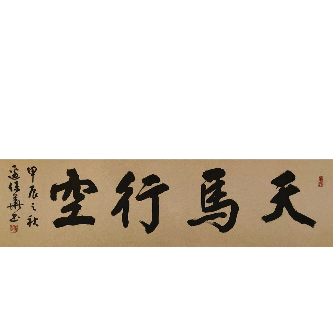 边保华老师作品  天马行空   老师自播