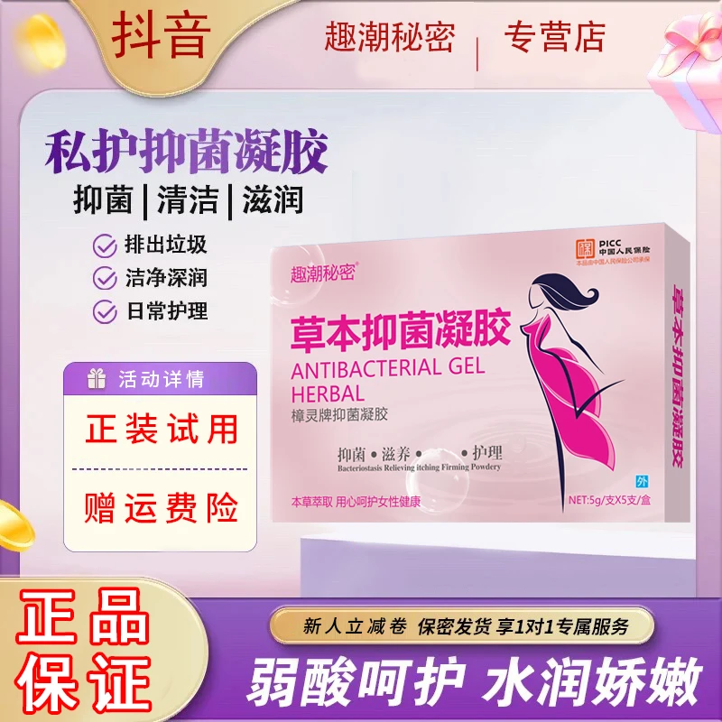 正品抑菌凝胶本草紧润保养清洁乳酸杆菌小花园私密抑菌护理清洗液