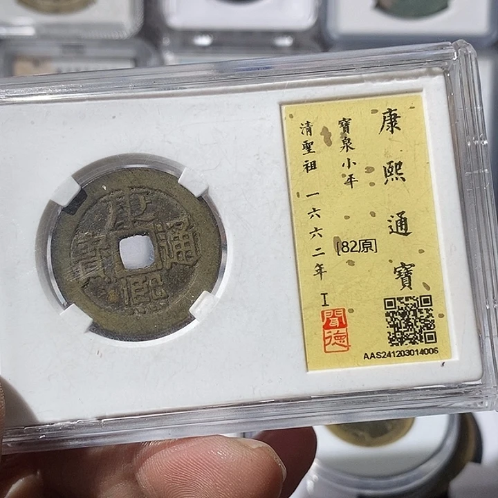 铜归**兮康熙通宝顺治河～渝州