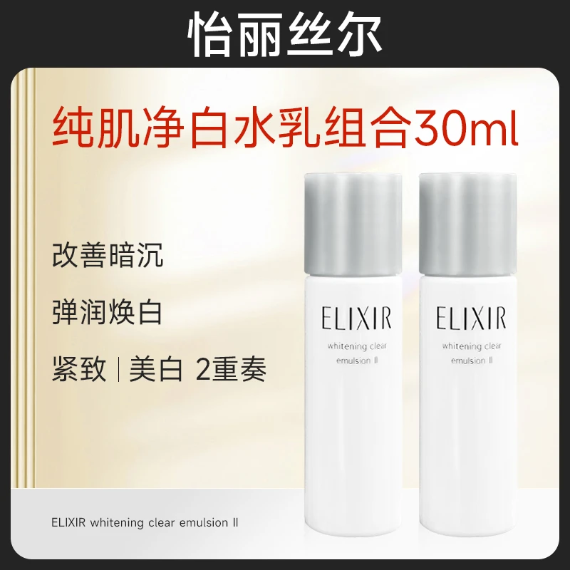[JM]日本Elixir怡丽丝尔美白水乳中样30m~2025年10月后