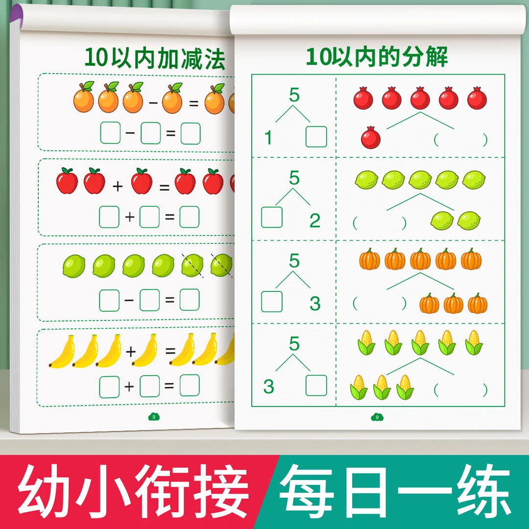 幼小衔接10 20以内加减法练习册分解与组成训练题卡