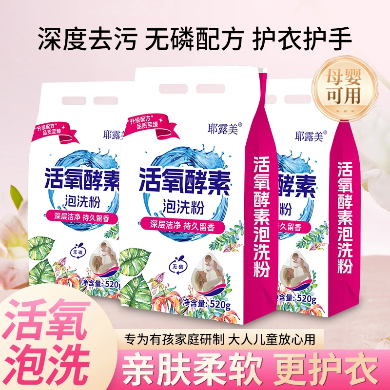 【拍一发5袋】全新升级耶露美活氧酵素深层清洁洗衣泡洗粉每袋520克