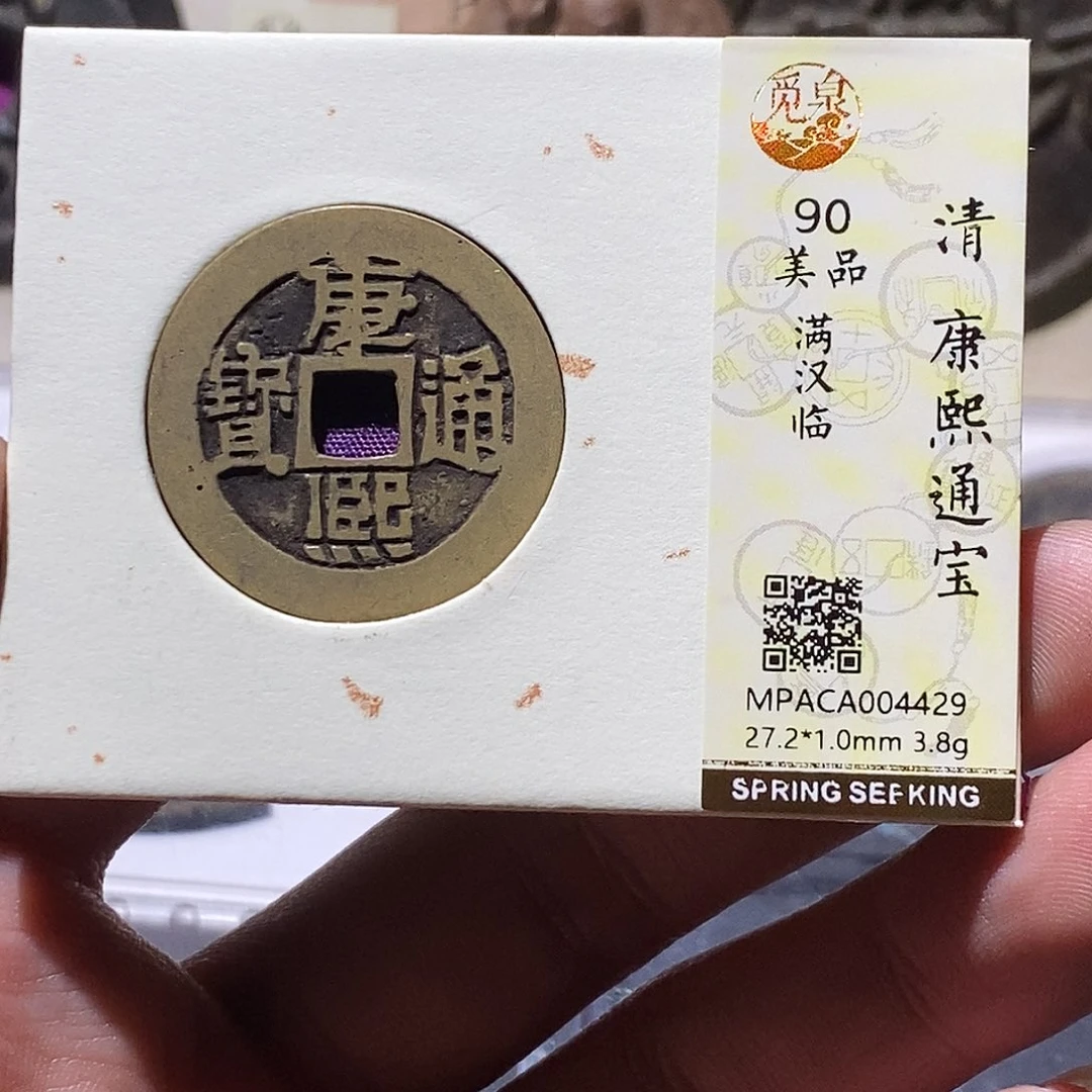 铜觅泉评级90分康熙