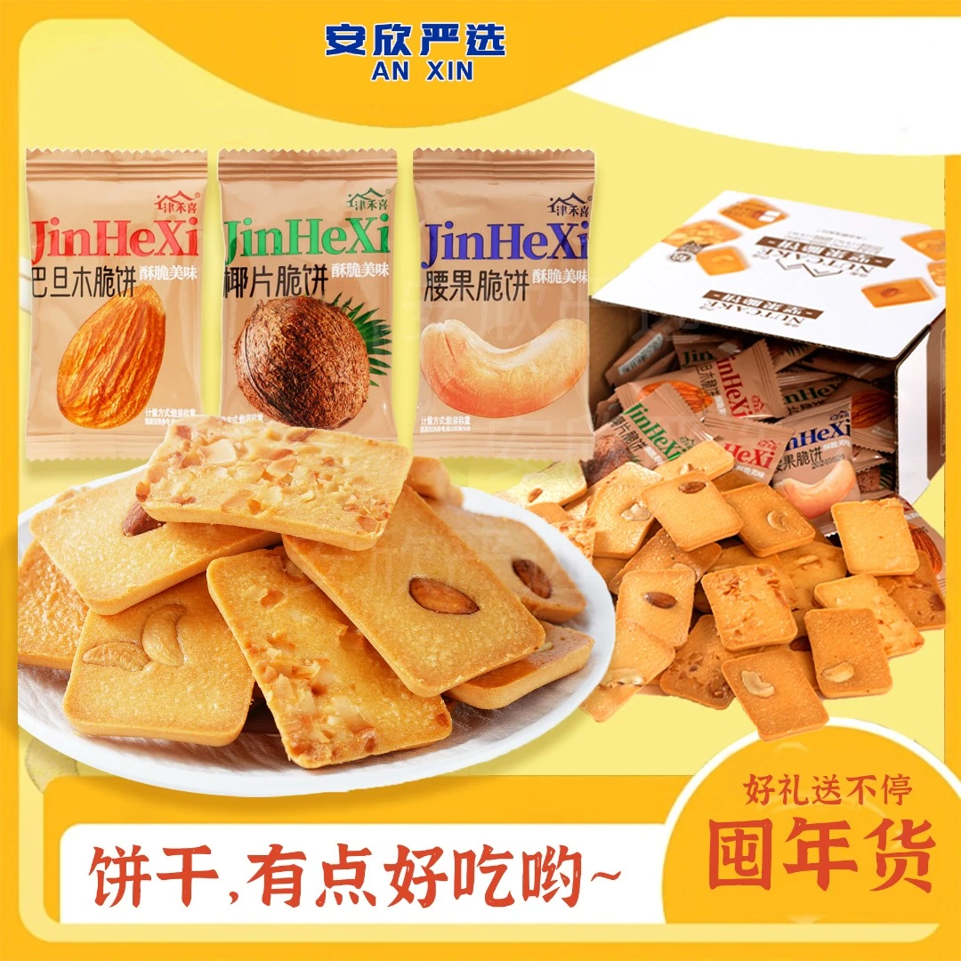 坚果腰果巴旦木脆饼煎饼芙脆椰片干酪蛋糕鸡蛋糕点健康美味小包
