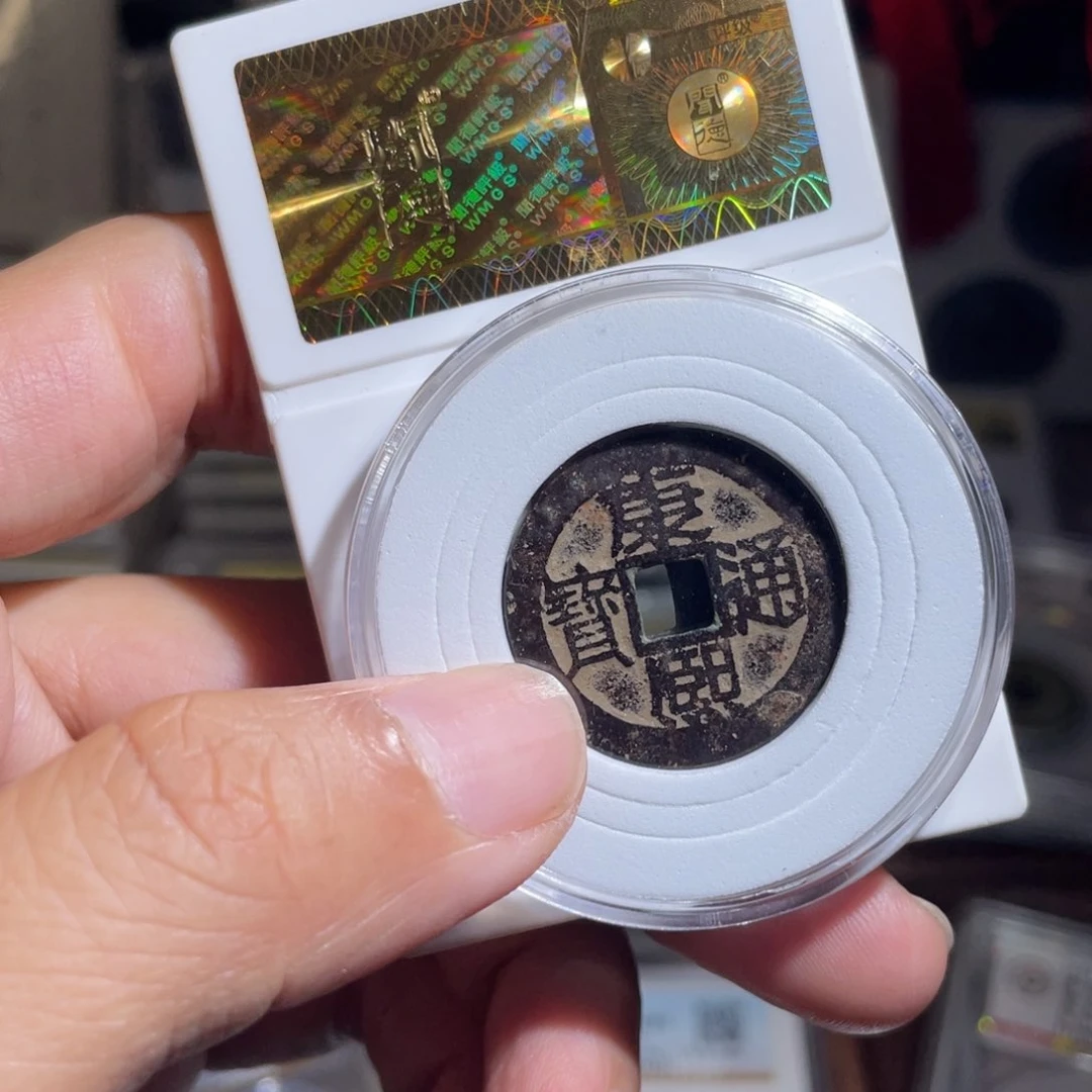 铜黄****鼎一 康熙通宝一枚福利