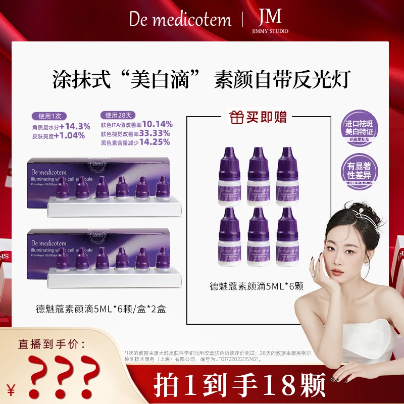 【几米专属 】DEMEDICOTEM德魅蔻素颜滴 美白淡斑抗皱精华