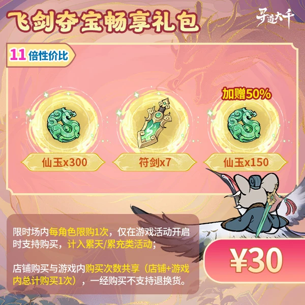 【飞剑夺宝畅享礼包-30元】加赠50%仙玉-飞剑夺宝-寻道大千