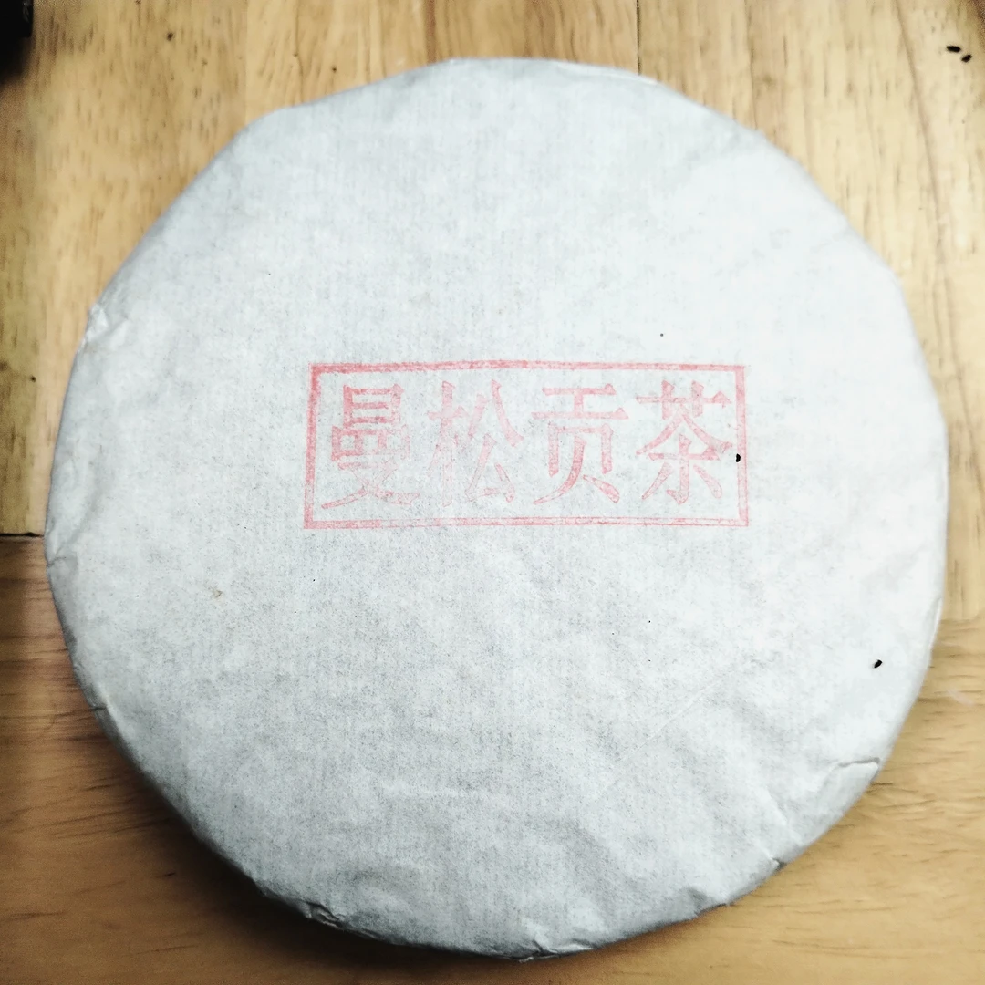 盛元昌通用链接 2017年曼松熟茶（曼松白棉）