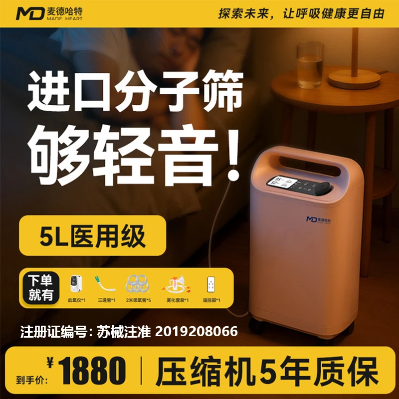 MADE HEART/麦德哈特医用制氧机分子筛5升医用级吸氧机老人家用缺氧吸氧雾化一体高氧浓度氧气机孕妇呼吸氧疗5BW