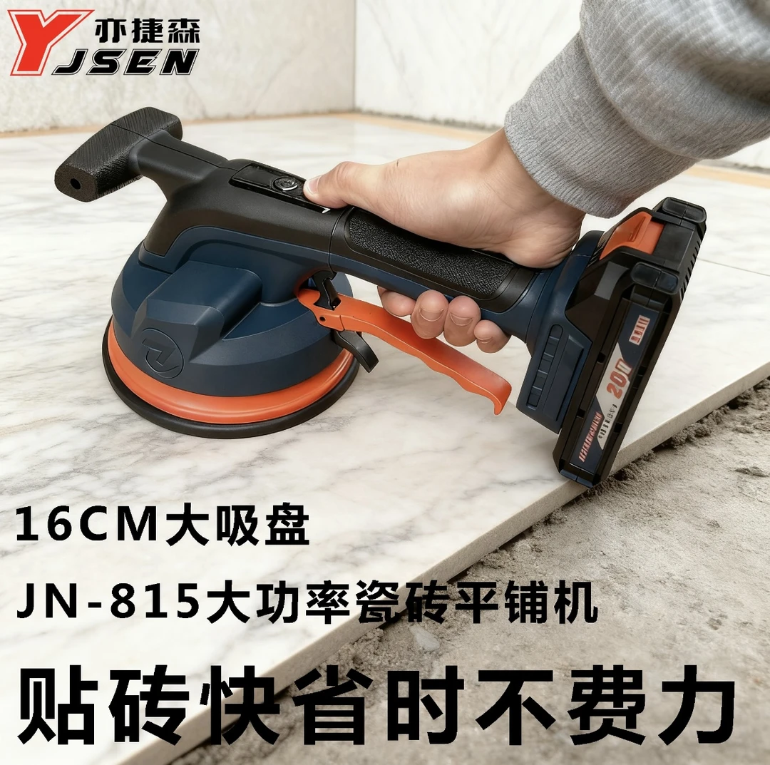 亦捷森JN-815大功率锂电平铺机电动贴砖神器瓷砖振动墙地砖振平器