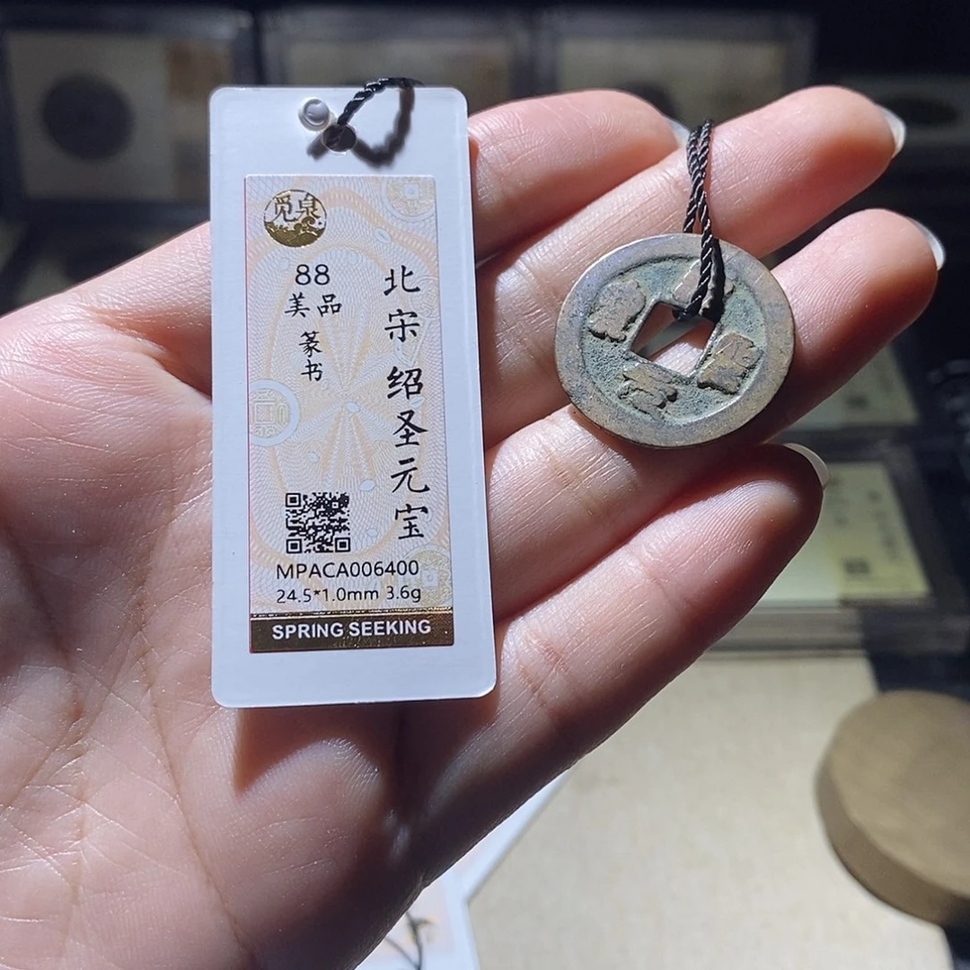 铜觅泉评级88宋钱 雨柔