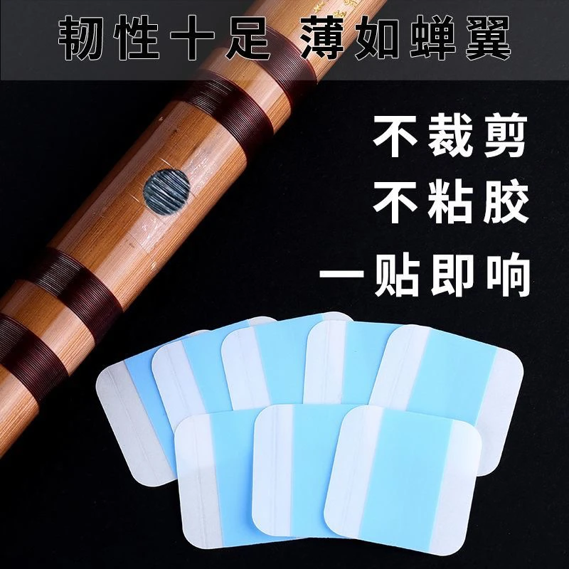 初学者特制自粘笛膜高分子合成笛膜专业演奏竹笛笛膜业余爱好演奏