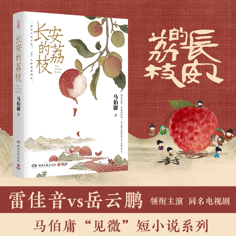 【原著热播】长安的荔枝/马伯庸 雷佳音、岳云鹏主演电视剧原著中式