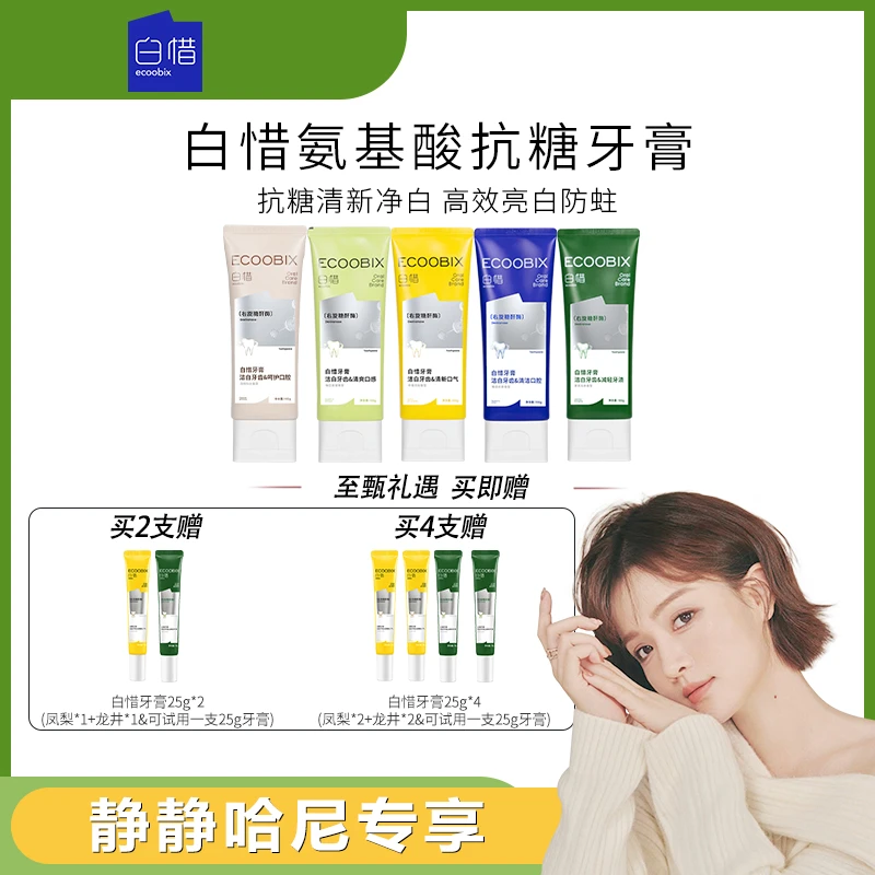 【静静哈尼专属】白惜氨基酸牙膏清新口气清爽修护抗糖焕白防蛀100g