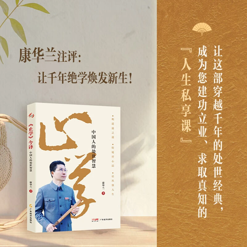 止学今译家风康华兰中国人的处世智慧国学传播传统文化传承处世