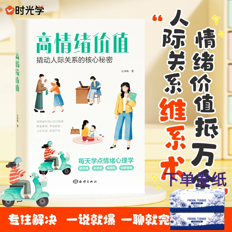 【时光学】【高情绪价值】撬动人际关系的核心秘密书籍