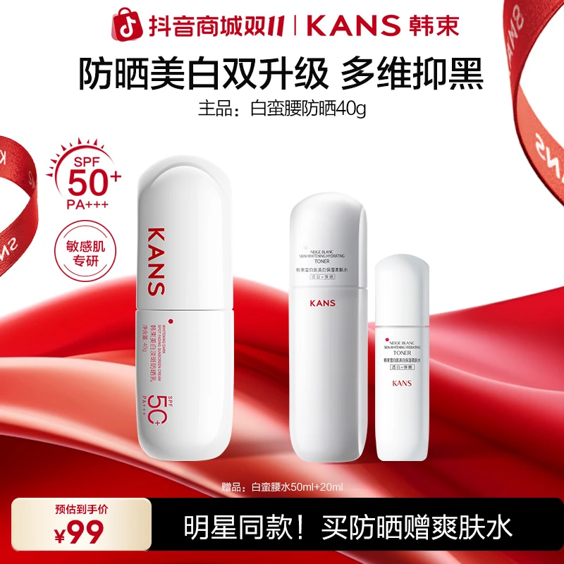 【双11抢先购】韩束白蛮腰美白防晒水乳晚上熬夜护肤出差必备护肤品
