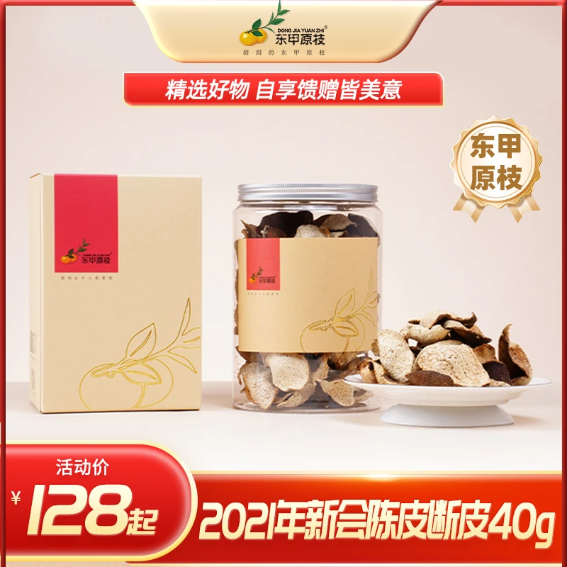 【东甲原枝】正宗新会陈皮断片单片2019年新皮2023年2021年断皮