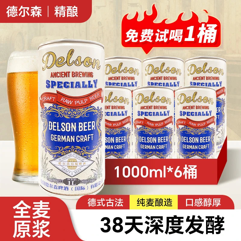 【免费试喝1桶】德尔森啤酒1L*6大桶德国精酿啤酒 进口啤酒