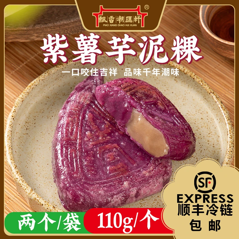 手工紫薯芋泥红桃粿110g顺丰冷链潮汕特产小吃蒸煮煎炸