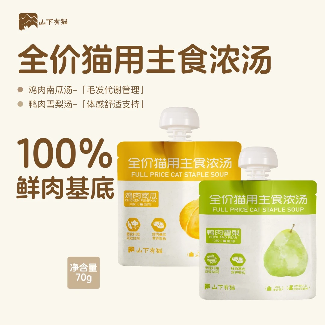 山下有猫全价主食浓汤包南瓜鸡雪梨鸭补水湿粮冻干伴侣营养均衡