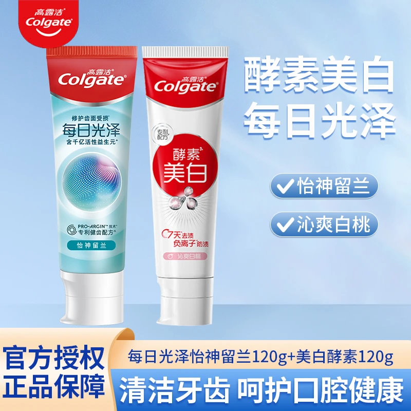高露洁每日光泽+美白酵素牙膏去渍亮白清新口气美白洁牙防蛀护龈