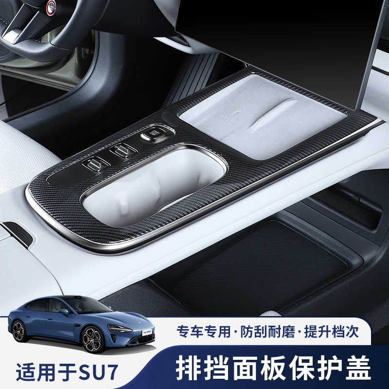 适用于SU7中控内饰改装档位边框装饰条排挡饰贴碳纤纹路汽车配件
