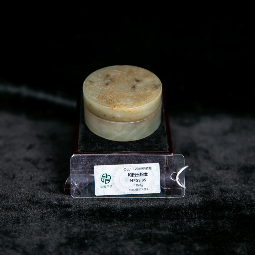 和田玉粉盒NY174289（评级撕毁不退）