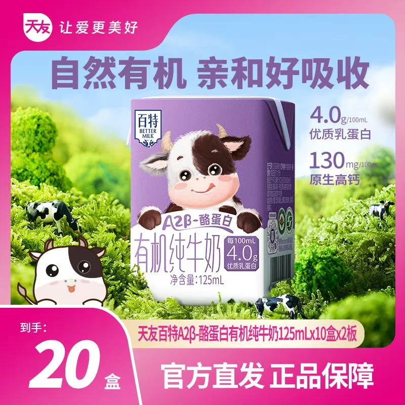 天友 【短视频】天友百特A2β酪蛋白4.0g有机纯牛奶 125ml*10盒*2板